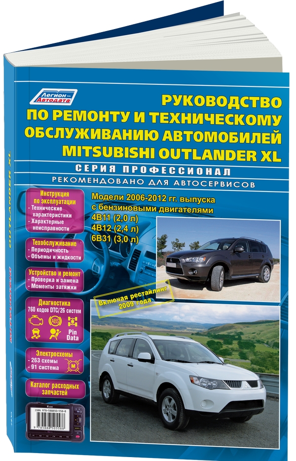 Руководство Mitsubishi Outlander XL